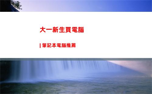大一新生買電腦 | 筆記本電腦推薦